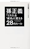 孫正義 「リスク」を「成功」に変える28のルール