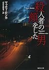 殺人者の顔をした男 (集英社文庫)