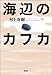 海辺のカフカ〈下〉