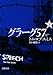 グラーグ57〈下〉 (新潮文庫)