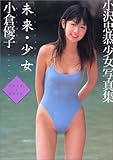 「未来・少女」小倉優子―小沢忠恭|少女|写真集