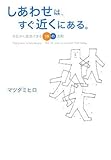 しあわせは、すぐ近くにある。 今日から成功できる39の法則
