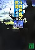 うなぎ丸の航海 (講談社文庫)