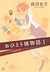おひとり様物語(1) (ワイドKC Kiss)
