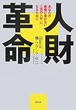 人財革命―あなたが組織に負けない「一流の人材」になるために