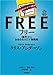 フリー~〈無料〉からお金を生みだす新戦略