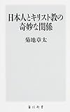 日本人とキリスト教の奇妙な関係 (角川新書)