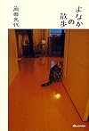 よなかの散歩 (ORANGE PAGE BOOKS)
