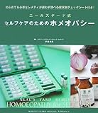 ニールズヤード式セルフケアのためのホメオパシー―初心者でも必要なレメディが迷わず選べる症状別チ...