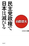 民主党政権で日本は滅びる (WAC BUNKO)