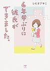 6年半ぶりに彼氏ができました。 (メディアファクトリーのコミックエッセイ)