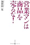 営業マンは「商品」を売るな!