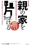 親の家を片づける―ある日突然、膨大な老親の荷物や家の整理と処分が、あなたの身に降りかかってきた...