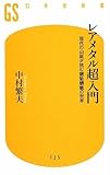 レアメタル超入門 (幻冬舎新書)