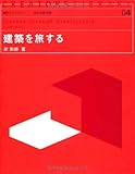 建築を旅する (造形ライブラリー 04)