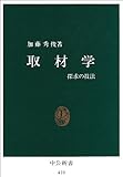 取材学―探求の技法 (中公新書 (410))