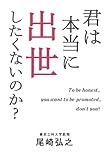 君は本当に出世したくないのか？　To be honest, you want to be promoted, don`t you?