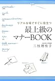 リアルな場ですぐに役立つ 最上級のマナーBOOK