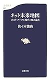 ネット未来地図 ポスト・グーグル時代 20の論点 (文春新書)