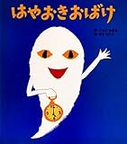 はやおきおばけ (ころころえほんぷち)