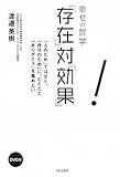 幸せの哲学「存在」対「効果」DVD付き