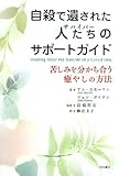 自殺で遺された人たちのサポートガイド―苦しみを分かち合う癒やしの方法―