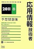 応用情報技術者予想問題集〈2011春〉 (情報処理技術者試験対策書)