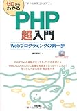 ゼロからわかる PHP超入門