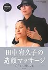 田中宥久子の造顔マッサージ (DVD付)