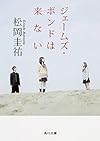 ジェームズ・ボンドは来ない (角川文庫)