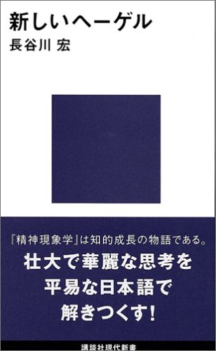 新しいヘーゲル (講談社現代新書)