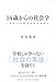 14歳からの社会学 ―これからの社会を生きる君に