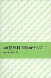 追補 精神科診断面接のコツ