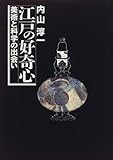 江戸の好奇心―美術と科学の出会い