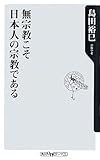 無宗教こそ日本人の宗教である (角川oneテーマ21)