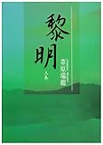 黎明〈上巻〉