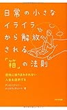 日常の小さなイライラから解放される「箱」の法則―感情に振りまわされない人生を選択する