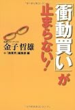 「衝動買い」が止まらない!