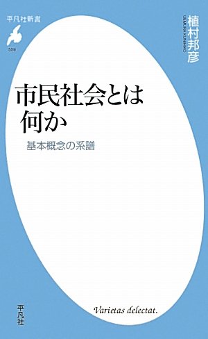 市民社会とは何か－基本概念の系譜 (平凡社新書)