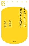 インテリジェンス 武器なき戦争 (幻冬舎新書)