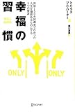幸福の習慣