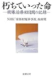 朽ちていった命―被曝治療83日間の記録 (新潮文庫)