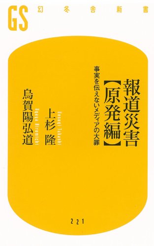 報道災害【原発編】<br>事実を伝えないメディアの大罪 (幻冬舎新書)