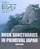 日本の巨石 イワクラの世界