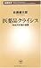 医薬品クライシス―78兆円市場の激震 (新潮新書)