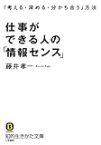 仕事ができる人の「情報センス」: 「考える・深める・分かち合う」方法 (知的生きかた文庫)