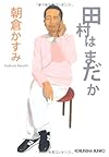 田村はまだか (光文社文庫)