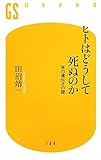 ヒトはどうして死ぬのか―死の遺伝子の謎 (幻冬舎新書)