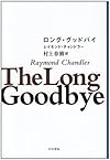 ロング・グッドバイ (ハヤカワ・ミステリ文庫 チ 1-11)