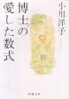 博士の愛した数式 (新潮文庫)